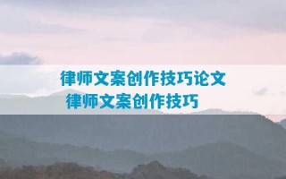 律师文案创作技巧论文 律师文案创作技巧