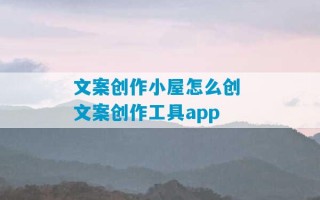 文案创作小屋怎么创 文案创作工具app