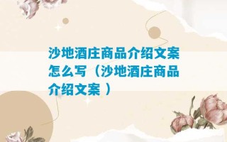 沙地酒庄商品介绍文案怎么写（沙地酒庄商品介绍文案 ）