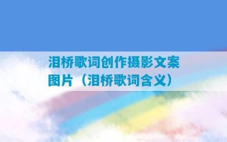 泪桥歌词创作摄影文案图片（泪桥歌词含义）