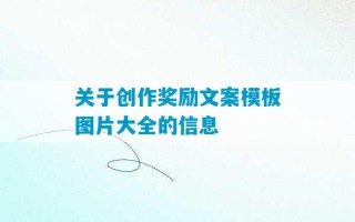 关于创作奖励文案模板图片大全的信息