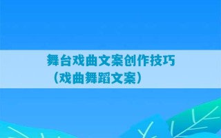 舞台戏曲文案创作技巧（戏曲舞蹈文案）