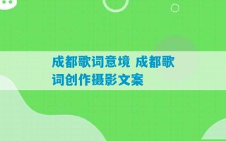 成都歌词意境 成都歌词创作摄影文案