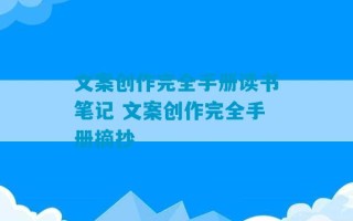 文案创作完全手册读书笔记 文案创作完全手册摘抄