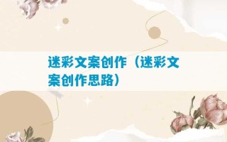 迷彩文案创作（迷彩文案创作思路）