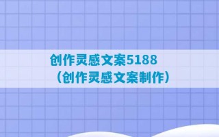 创作灵感文案5188（创作灵感文案制作）