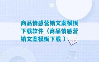 商品情感营销文案模板下载软件（商品情感营销文案模板下载 ）