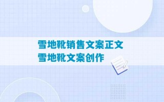 雪地靴销售文案正文 雪地靴文案创作