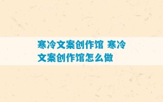 寒冷文案创作馆 寒冷文案创作馆怎么做