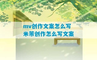 mv创作文案怎么写 米芾创作怎么写文案