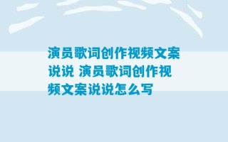 演员歌词创作视频文案说说 演员歌词创作视频文案说说怎么写