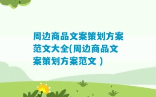 周边商品文案策划方案范文大全(周边商品文案策划方案范文 )