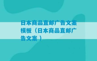 日本商品直邮广告文案模板（日本商品直邮广告文案 ）