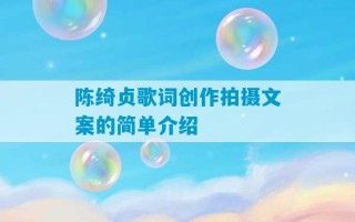 陈绮贞歌词创作拍摄文案的简单介绍