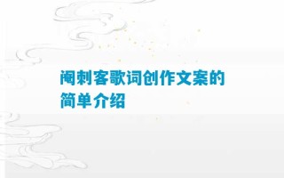 阉刺客歌词创作文案的简单介绍