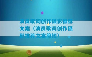 演员歌词创作摄影推荐文案（演员歌词创作摄影推荐文案简短）