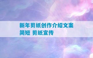 新年剪纸创作介绍文案简短 剪纸宣传