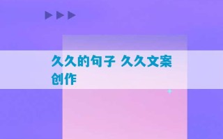 久久的句子 久久文案创作