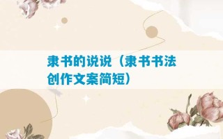 隶书的说说（隶书书法创作文案简短）