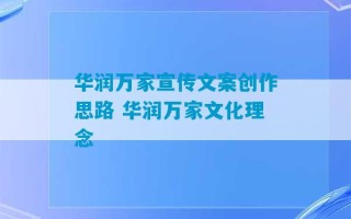 华润万家宣传文案创作思路 华润万家文化理念