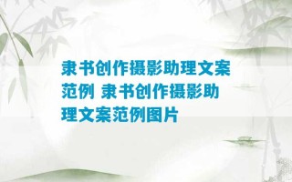 隶书创作摄影助理文案范例 隶书创作摄影助理文案范例图片