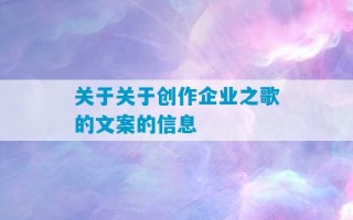 关于关于创作企业之歌的文案的信息