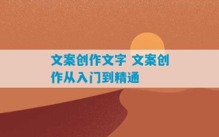 文案创作文字 文案创作从入门到精通