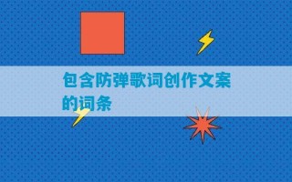 包含防弹歌词创作文案的词条