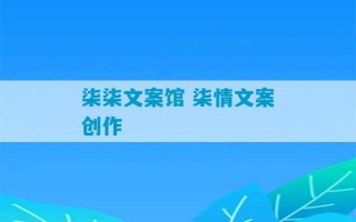 柒柒文案馆 柒情文案创作