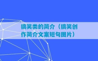 搞笑类的简介（搞笑创作简介文案短句图片）