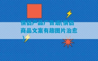 情侣产品广告语(情侣商品文案有趣图片治愈 )