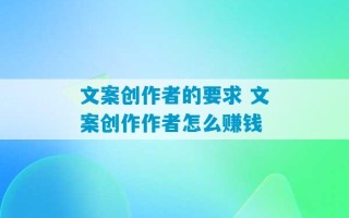 文案创作者的要求 文案创作作者怎么赚钱