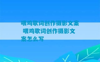 喂鸡歌词创作摄影文案 喂鸡歌词创作摄影文案怎么写