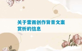 关于雷雨创作背景文案赏析的信息