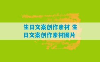 生日文案创作素材 生日文案创作素材图片