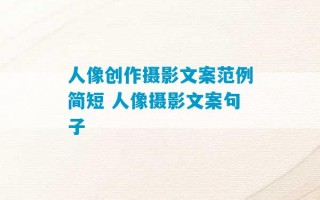 人像创作摄影文案范例简短 人像摄影文案句子