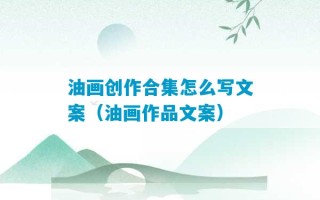 油画创作合集怎么写文案（油画作品文案）