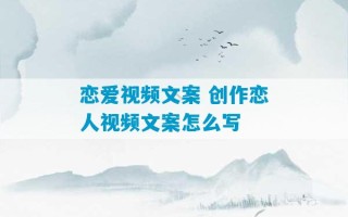 恋爱视频文案 创作恋人视频文案怎么写