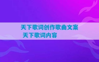 天下歌词创作歌曲文案 天下歌词内容