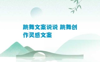 跳舞文案说说 跳舞创作灵感文案