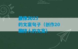 创作2023
最撩人的文案句子（创作2023
最撩人的文案）