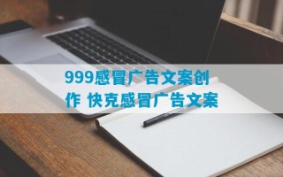 999感冒广告文案创作 快克感冒广告文案