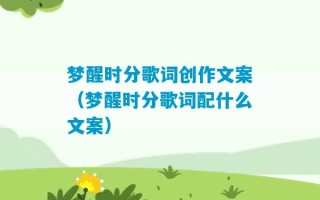 梦醒时分歌词创作文案（梦醒时分歌词配什么文案）