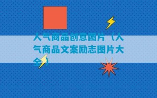 人气商品创意图片（人气商品文案励志图片大全 ）