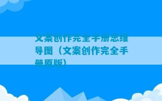 文案创作完全手册思维导图（文案创作完全手册原版）