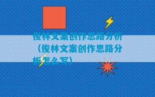 俊林文案创作思路分析（俊林文案创作思路分析怎么写）