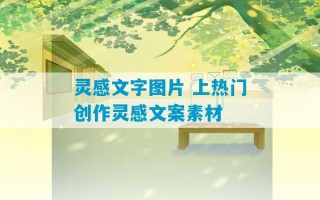 灵感文字图片 上热门创作灵感文案素材