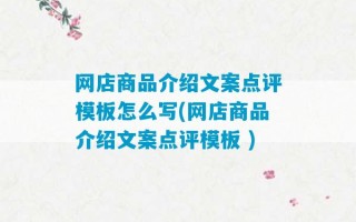 网店商品介绍文案点评模板怎么写(网店商品介绍文案点评模板 )