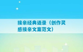 接亲经典语录（创作灵感接亲文案范文）