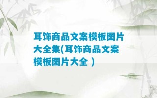 耳饰商品文案模板图片大全集(耳饰商品文案模板图片大全 )